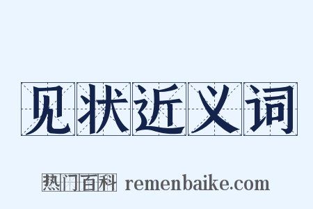 见状近义词是什么意思的图片